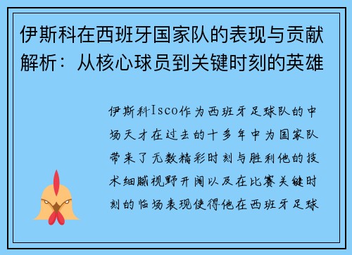 伊斯科在西班牙国家队的表现与贡献解析：从核心球员到关键时刻的英雄