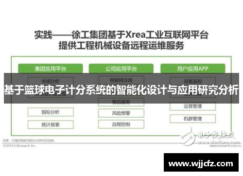 基于篮球电子计分系统的智能化设计与应用研究分析