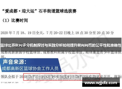 篮球比赛裁判评分机制探讨与实践分析如何提升裁判判罚的公平性和准确性